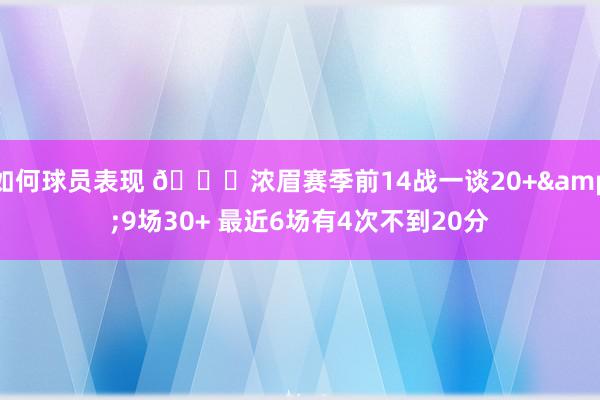 如何球员表现 👀浓眉赛季前14战一谈20+&9场30+ 最近6场有4次不到20分