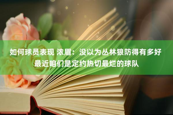 如何球员表现 浓眉：没以为丛林狼防得有多好 最近咱们是定约热切最烂的球队