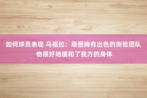 如何球员表现 马祖拉：塔图姆有出色的测验团队 他很好地缓和了我方的身体