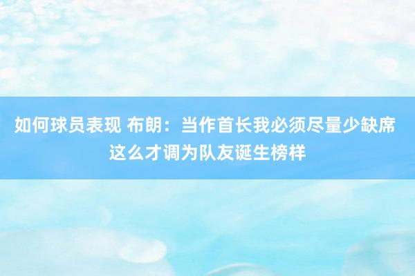 如何球员表现 布朗：当作首长我必须尽量少缺席 这么才调为队友诞生榜样