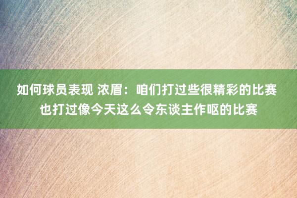 如何球员表现 浓眉：咱们打过些很精彩的比赛 也打过像今天这么令东谈主作呕的比赛