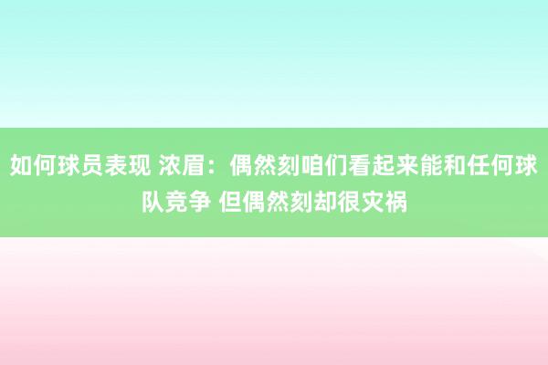 如何球员表现 浓眉：偶然刻咱们看起来能和任何球队竞争 但偶然刻却很灾祸