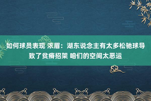 如何球员表现 浓眉：湖东说念主有太多松驰球导致了贫瘠招架 咱们的空间太恶运