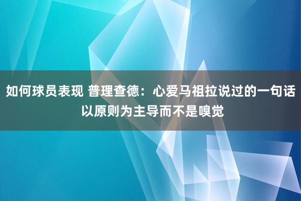 如何球员表现 普理查德：心爱马祖拉说过的一句话 以原则为主导而不是嗅觉