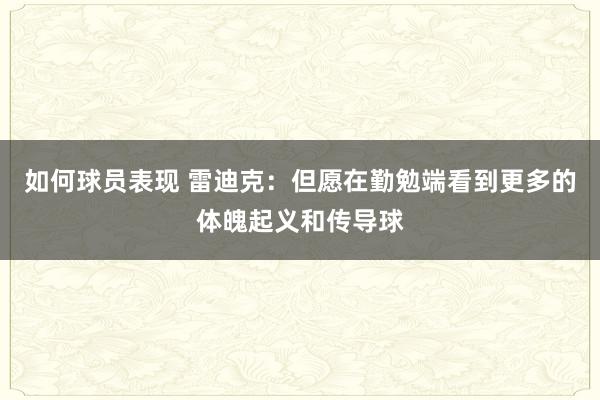 如何球员表现 雷迪克：但愿在勤勉端看到更多的体魄起义和传导球