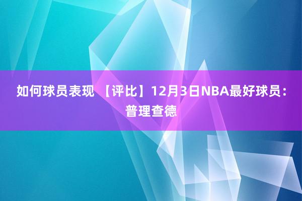 如何球员表现 【评比】12月3日NBA最好球员：普理查德