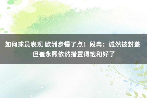 如何球员表现 欧洲步慢了点！段冉：诚然被封盖 但崔永熙依然措置得饱和好了