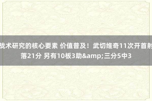 战术研究的核心要素 价值普及！武切维奇11次开首射落21分 另有10板3助&三分5中3