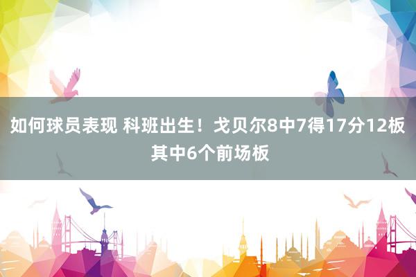 如何球员表现 科班出生！戈贝尔8中7得17分12板 其中6个前场板