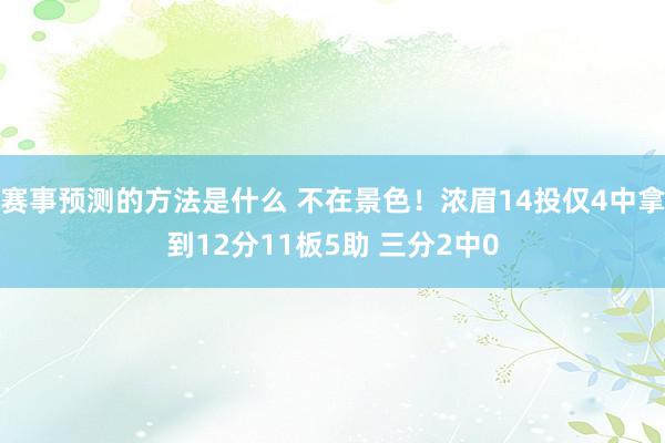 赛事预测的方法是什么 不在景色！浓眉14投仅4中拿到12分11板5助 三分2中0