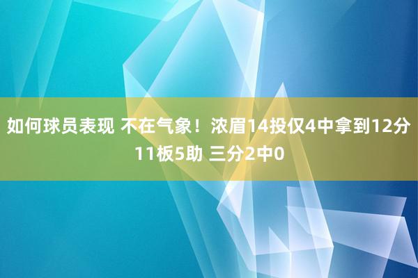 如何球员表现 不在气象！浓眉14投仅4中拿到12分11板5助 三分2中0