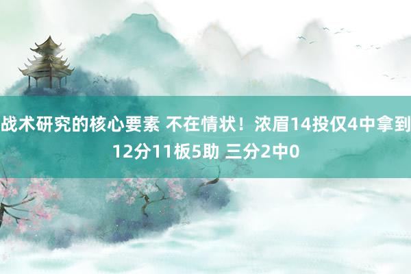 战术研究的核心要素 不在情状！浓眉14投仅4中拿到12分11板5助 三分2中0