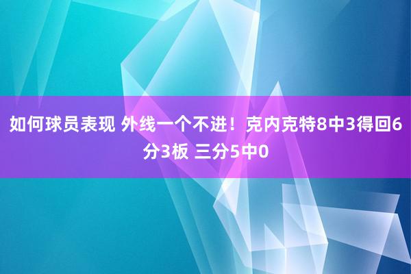 如何球员表现 外线一个不进！克内克特8中3得回6分3板 三分5中0