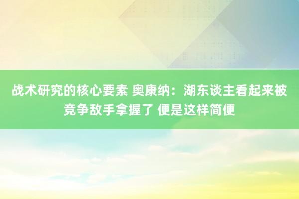 战术研究的核心要素 奥康纳：湖东谈主看起来被竞争敌手拿握了 便是这样简便