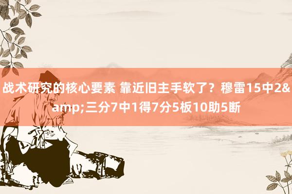 战术研究的核心要素 靠近旧主手软了？穆雷15中2&三分7中1得7分5板10助5断