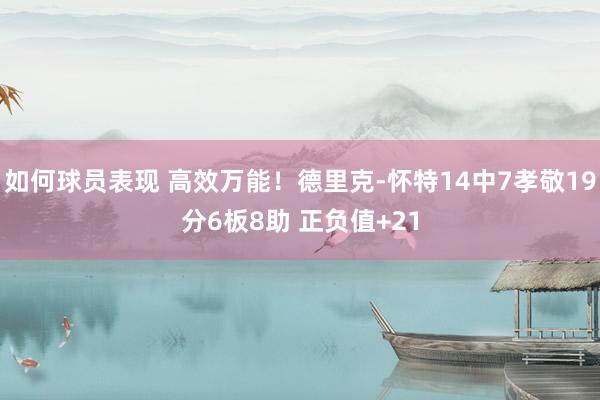 如何球员表现 高效万能！德里克-怀特14中7孝敬19分6板8助 正负值+21