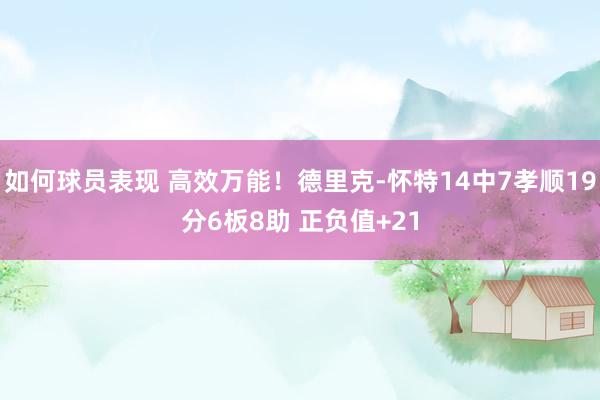 如何球员表现 高效万能！德里克-怀特14中7孝顺19分6板8助 正负值+21