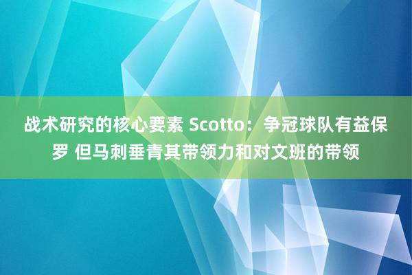 战术研究的核心要素 Scotto：争冠球队有益保罗 但马刺垂青其带领力和对文班的带领