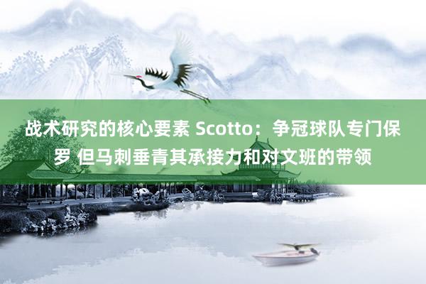 战术研究的核心要素 Scotto：争冠球队专门保罗 但马刺垂青其承接力和对文班的带领