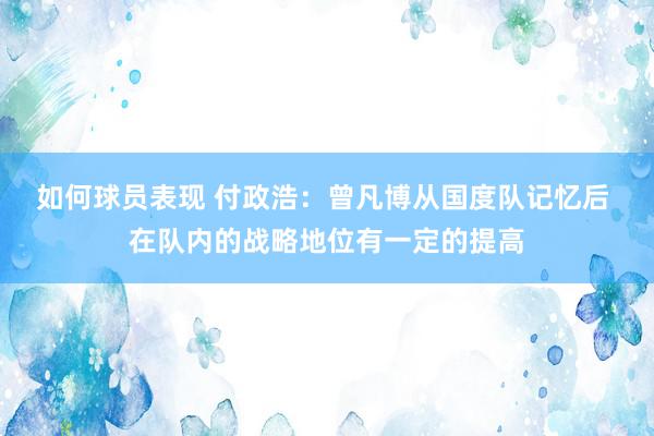 如何球员表现 付政浩：曾凡博从国度队记忆后 在队内的战略地位有一定的提高