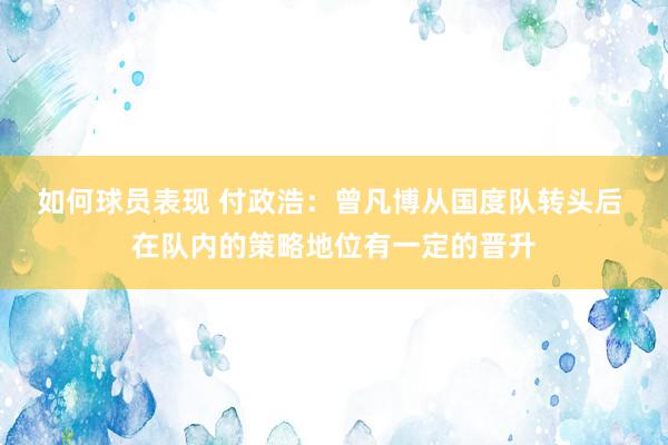 如何球员表现 付政浩：曾凡博从国度队转头后 在队内的策略地位有一定的晋升