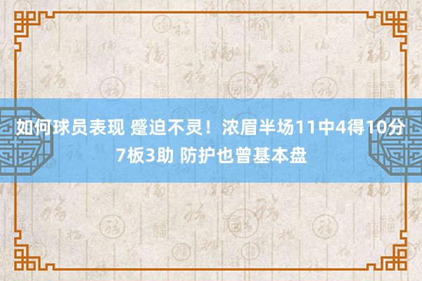 如何球员表现 蹙迫不灵！浓眉半场11中4得10分7板3助 防护也曾基本盘