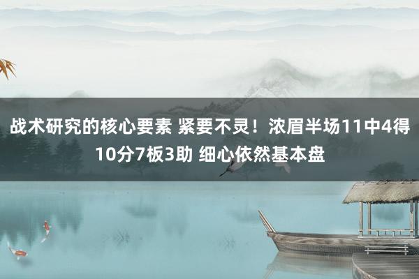 战术研究的核心要素 紧要不灵！浓眉半场11中4得10分7板3助 细心依然基本盘