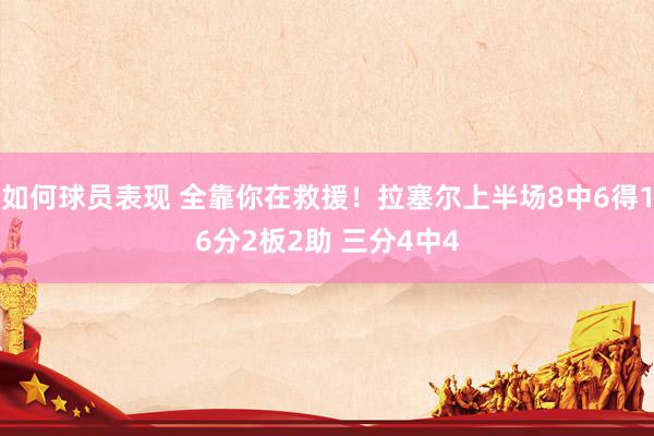 如何球员表现 全靠你在救援！拉塞尔上半场8中6得16分2板2助 三分4中4