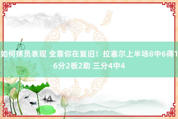 如何球员表现 全靠你在复旧！拉塞尔上半场8中6得16分2板2助 三分4中4