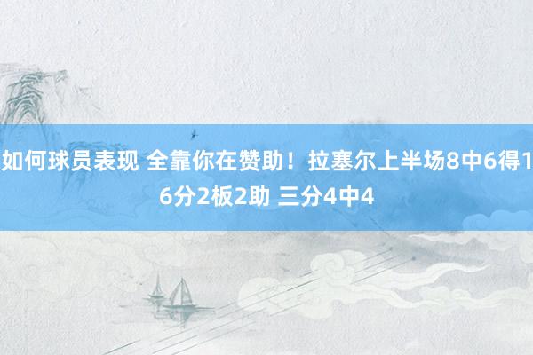 如何球员表现 全靠你在赞助！拉塞尔上半场8中6得16分2板2助 三分4中4