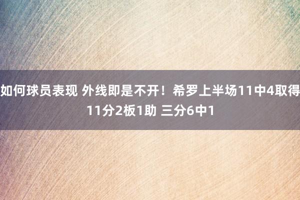 如何球员表现 外线即是不开！希罗上半场11中4取得11分2板1助 三分6中1