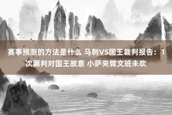 赛事预测的方法是什么 马刺VS国王裁判报告：1次漏判对国王故意 小萨夹臂文班未吹