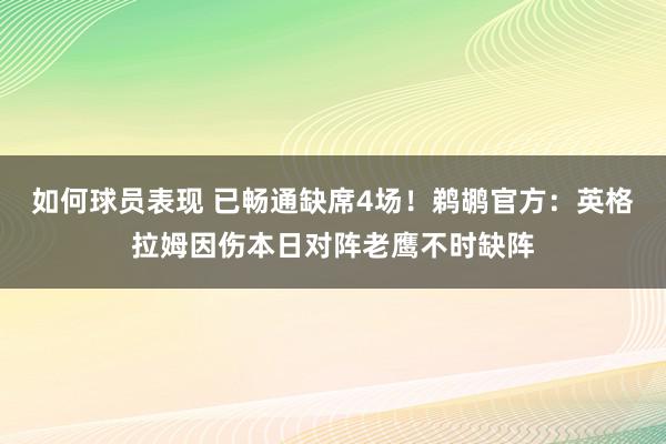 如何球员表现 已畅通缺席4场！鹈鹕官方：英格拉姆因伤本日对阵老鹰不时缺阵