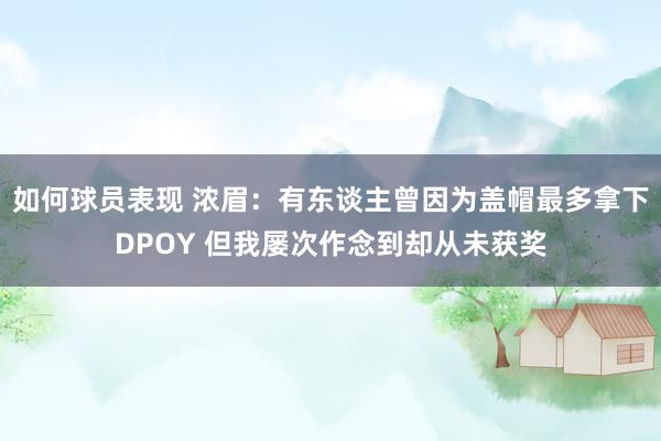 如何球员表现 浓眉：有东谈主曾因为盖帽最多拿下DPOY 但我屡次作念到却从未获奖