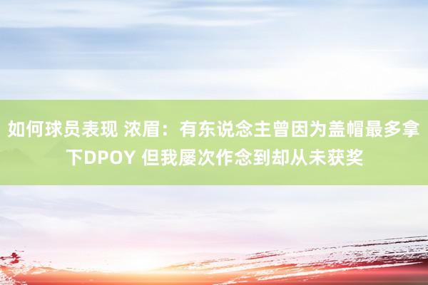 如何球员表现 浓眉：有东说念主曾因为盖帽最多拿下DPOY 但我屡次作念到却从未获奖