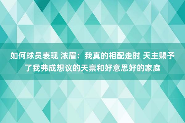 如何球员表现 浓眉：我真的相配走时 天主赐予了我弗成想议的天禀和好意思好的家庭