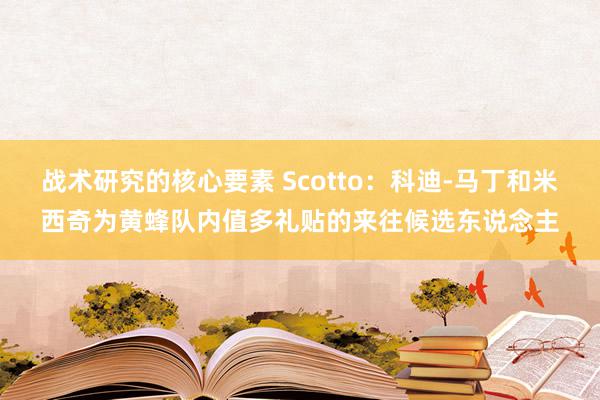 战术研究的核心要素 Scotto：科迪-马丁和米西奇为黄蜂队内值多礼贴的来往候选东说念主