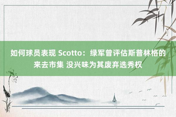 如何球员表现 Scotto：绿军曾评估斯普林格的来去市集 没兴味为其废弃选秀权