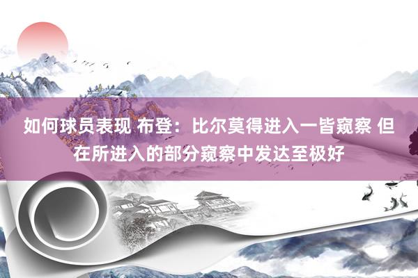 如何球员表现 布登：比尔莫得进入一皆窥察 但在所进入的部分窥察中发达至极好